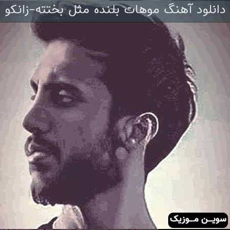 دانلود اهنگ موهات بلنده مث بختته نگام نمیکنی میدونم سختته زانکو